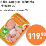 Магазин:Мираторг,Скидка:Мясо цыпленка-бройлера /Мираторг/