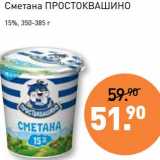 Магазин:Мираторг,Скидка:Сметана Простоквашино 15%