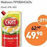 Мираторг Акции - Майонез Провансаль /Скит/ 67%