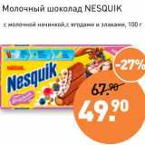 Магазин:Мираторг,Скидка:Молочный шоколад Nesquik 