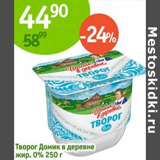 Акция - Творог Домик в деревне 0%