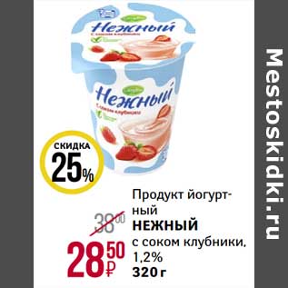 Акция - Продукт йогуртный Нежный с соком клубники, 1,2%
