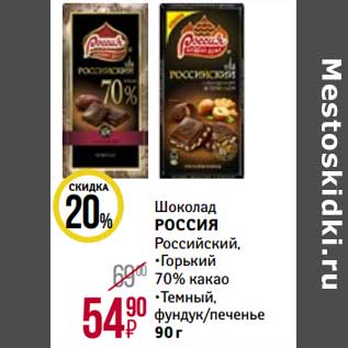 Акция - Шоколад Россия Российский