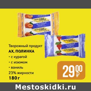 Акция - Творожный продукт Ах. Полинка