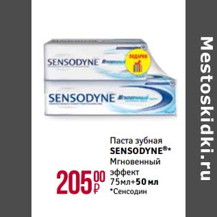 Акция - Паста зубная Sensodyne мгновенный эффект 75 мл + 50 мл сенсодин