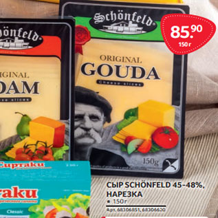 Акция - СЫР SCHÖNFELD 45-48%, НАРЕЗКА
