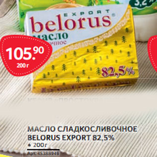 Акция - МАСЛО СЛАДКОСЛИВОЧНОЕ BELORUS EXPORT 82,5%