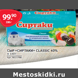 Акция - СЫР «СИРТАКИ» CLASSIC 40%