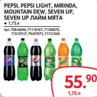 Акция - PEPSI, PEPSI LIGHT, MIRINDA, MOUNTAIN DEW, SEVEN UP, SEVEN UP ЛАЙМ МЯТА