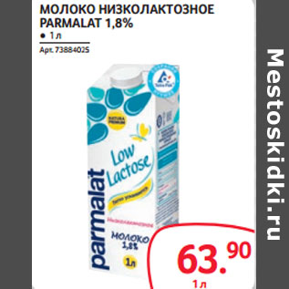 Акция - МОЛОКО НИЗКОЛАКТОЗНОЕ PARMALAT 1,8%