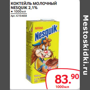 Акция - КОКТЕЙЛЬ МОЛОЧНЫЙ NESQUIK 2,1%