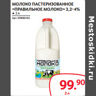 Акция - МОЛОКО ПАСТЕРИЗОВАННОЕ «ПРАВИЛЬНОЕ МОЛОКО» 3,2-4%