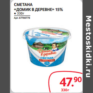 Акция - СМЕТАНА «ДОМИК В ДЕРЕВНЕ» 15%