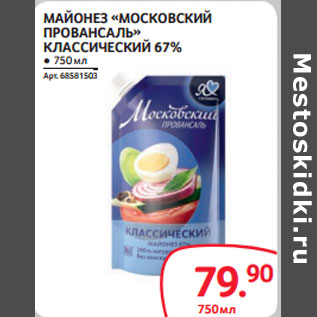 Акция - МАЙОНЕЗ «МОСКОВСКИЙ ПРОВАНСАЛЬ» КЛАССИЧЕСКИЙ 67%