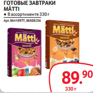 Акция - ГОТОВЫЕ ЗАВТРАКИ MÄTTI