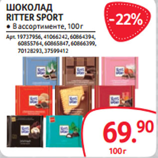 Акция - ШОКОЛАД RITTER SPORT