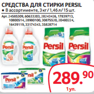 Акция - СРЕДСТВА ДЛЯ СТИРКИ PERSIL