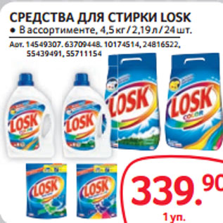 Акция - СРЕДСТВА ДЛЯ СТИРКИ LOSK