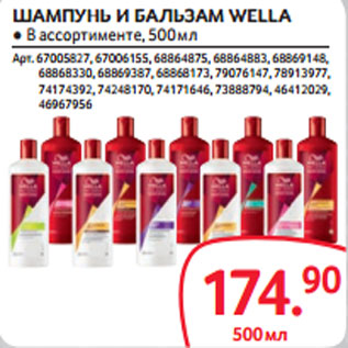 Акция - ШАМПУНЬ И БАЛЬЗАМ WELLA