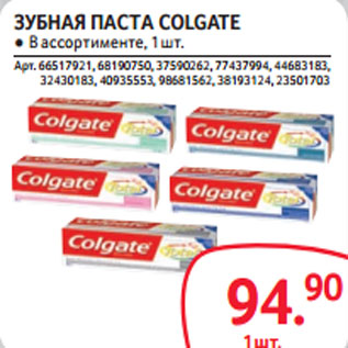 Акция - ЗУБНАЯ ПАСТА COLGATE