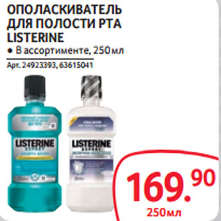 Акция - ОПОЛАСКИВАТЕЛЬ ДЛЯ ПОЛОСТИ РТА LISTERINE