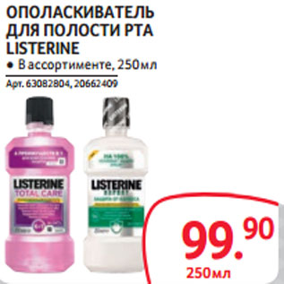 Акция - ОПОЛАСКИВАТЕЛЬ ДЛЯ ПОЛОСТИ РТА LISTERINE