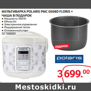 Акция - МУЛЬТИВАРКА POLARIS PMC 0508D FLORIS + ЧАША В ПОДАРОК