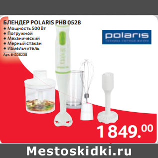 Акция - БЛЕНДЕР POLARIS PHB 0528