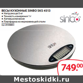 Акция - ВЕСЫ КУХОННЫЕ SINBO SKS 4513