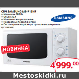 Акция - СВЧ SAMSUNG ME-713KR