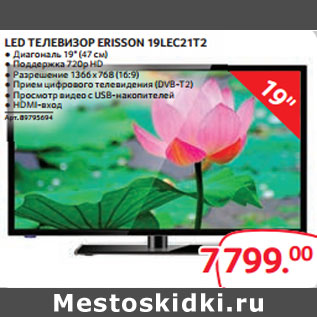 Акция - LED ТЕЛЕВИЗОР ERISSON 19LEC21T2