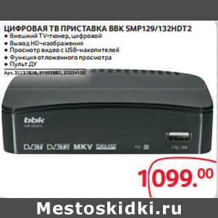 Акция - ЦИФРОВАЯ ТВ ПРИСТАВКА BBK SMP129/132HDT2