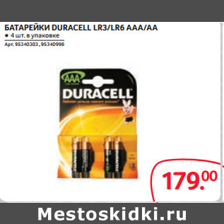 Акция - БАТАРЕЙКИ DURACELL LR3/LR6 AAА/АА