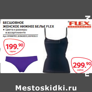 Акция - БЕСШОВНОЕ ЖЕНСКОЕ НИЖНЕЕ БЕЛЬЕ FLEX