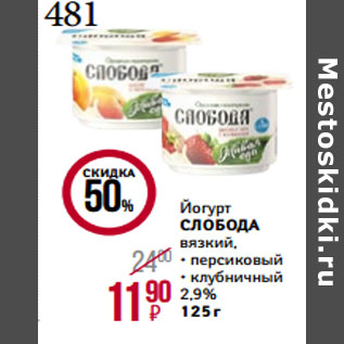 Акция - Йогурт СЛОБОДА вязкий, 2,9%
