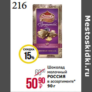 Акция - Шоколад молочный РОССИЯ
