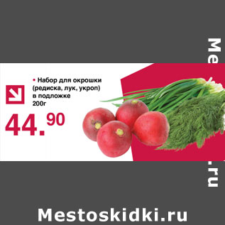 Акция - Набор для окорошки