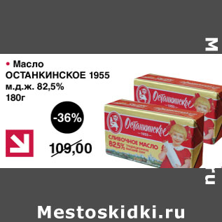 Акция - Масло Останкинское 1955 82,5%