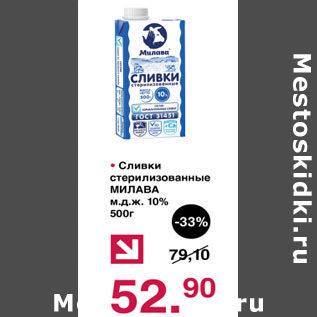 Акция - Сливки стерилизованные Милава 10%