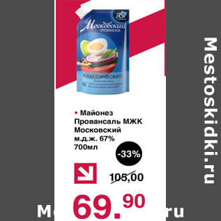 Акция - Майонез Провансаль МЖК Московский 67%