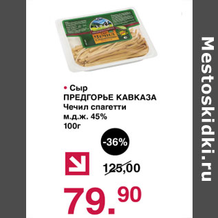 Акция - Сыр Предгорье Кавказа Чечил спагетти 45%