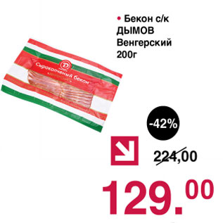 Акция - Бекон с/к Дымов Венгерский