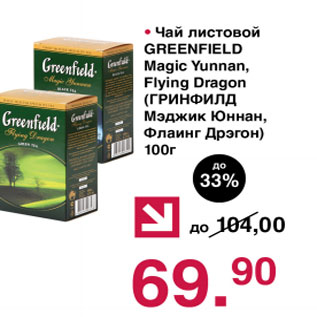 Акция - Чай листовой Greenfield