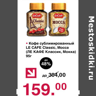 Акция - Кофе сублимированный Le Cafe Classic. Mocca