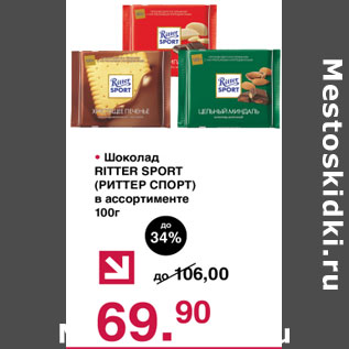 Акция - Шоколад Ritter Sport