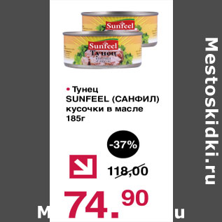 Акция - Тунец Sunfeel кусочки в масле