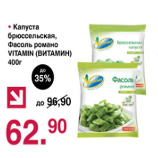 Акция - Капуста брюсельская, фасоль романо Vitamin