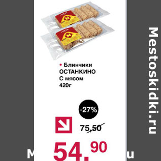 Акция - Блинчики Останкино с мясом