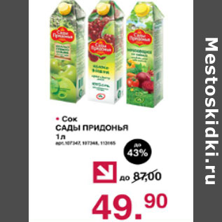 Акция - Сок Сады Придонья