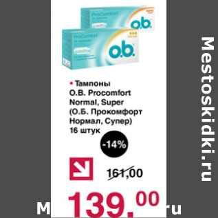 Акция - Тампоны О.В. Procomfort normal. super